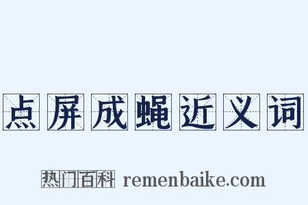 点屏成蝇近义词是什么意思的图片